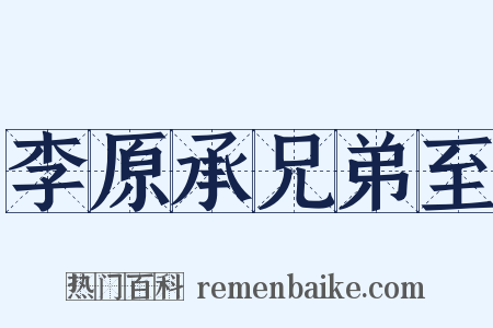 李原承兄弟至是什么意思的图片